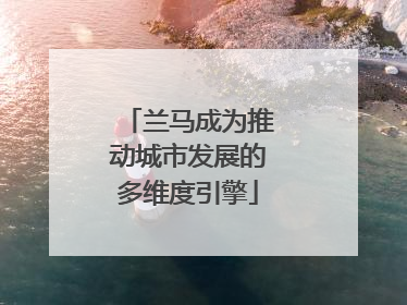 兰马成为推动城市发展的多维度引擎