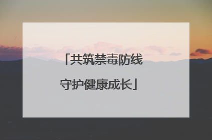 共筑禁毒防线 守护健康成长