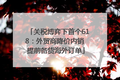 关税博弈下首个618：外贸商降价内销 提前备货海外订单