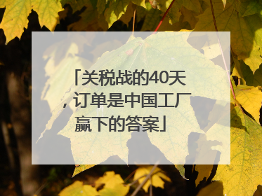 关税战的40天，订单是中国工厂赢下的答案