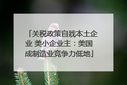 关税政策自戕本土企业 美小企业主：美国成制造业竞争力低地