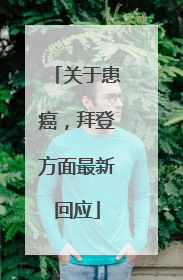 关于患癌，拜登方面最新回应