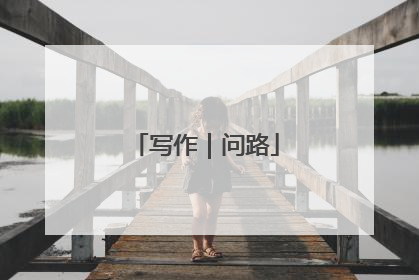 写作｜问路