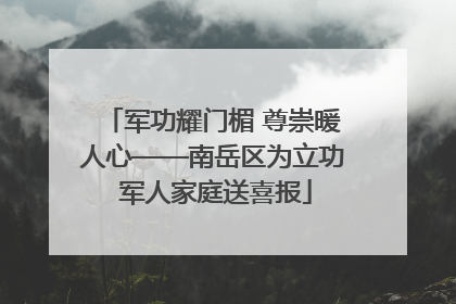 军功耀门楣 尊崇暖人心——南岳区为立功 军人家庭送喜报