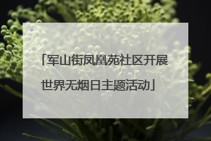 军山街凤凰苑社区开展世界无烟日主题活动