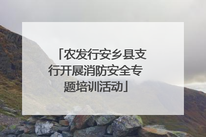 农发行安乡县支行开展消防安全专题培训活动