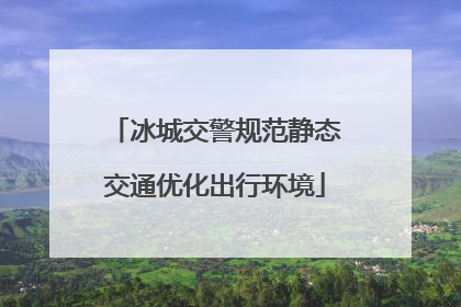 冰城交警规范静态交通优化出行环境
