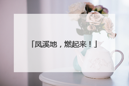 凤溪地，燃起来！