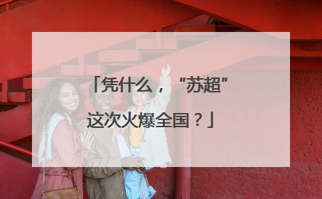 凭什么，“苏超”这次火爆全国？