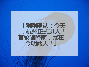 刚刚确认：今天，杭州正式进入！首轮强降雨，就在今明两天！