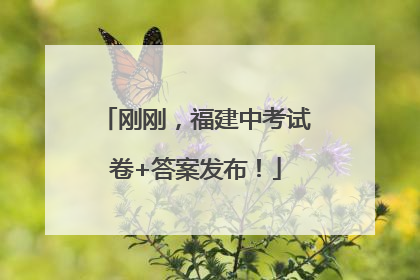 刚刚，福建中考试卷+答案发布！