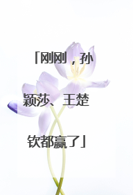 刚刚，孙颖莎、王楚钦都赢了