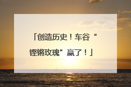 创造历史！车谷“铿锵玫瑰”赢了！