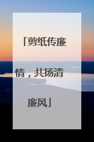 剪纸传廉情，共扬清廉风