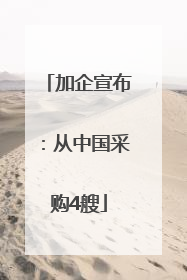 加企宣布：从中国采购4艘