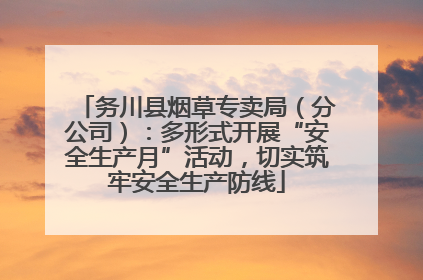务川县烟草专卖局（分公司）：多形式开展“安全生产月”活动，切实筑牢安全生产防线