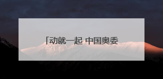 动就一起 中国奥委会2025年第39届奥林匹克日活动宁波分会场圆满落幕