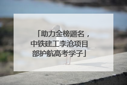 助力金榜题名，中铁建工李沧项目部护航高考学子