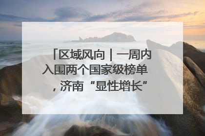 区域风向｜一周内入围两个国家级榜单，济南“显性增长”刷新城市影响力