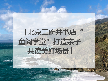 北京王府井书店“童阅学堂”打造亲子共读美好场景
