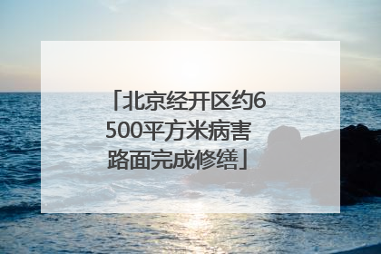 北京经开区约6500平方米病害路面完成修缮