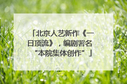 北京人艺新作《一日顶流》，编剧署名“本院集体创作”