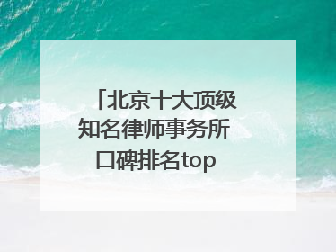 北京十大顶级知名律师事务所口碑排名top10特此通知