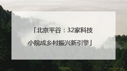 北京平谷：32家科技小院成乡村振兴新引擎