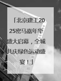 北京建工2025密马嘉年华盛大启幕，全城共庆绿色运动盛宴！
