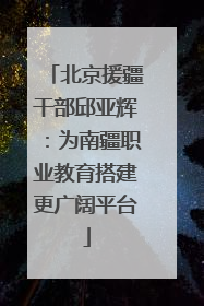 北京援疆干部邱亚辉：为南疆职业教育搭建更广阔平台