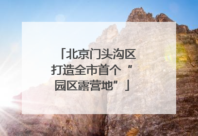 北京门头沟区打造全市首个“园区露营地”