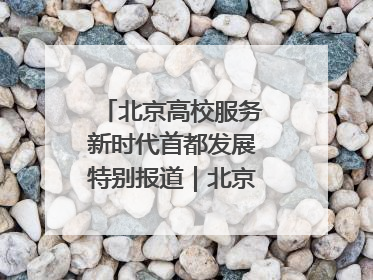 北京高校服务新时代首都发展特别报道｜北京信息科技大学①：“智慧”点亮北京科技小院