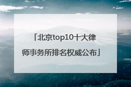 北京top10十大律师事务所排名权威公布
