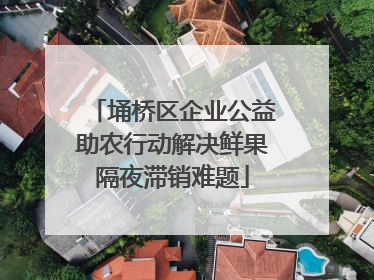 埇桥区企业公益助农行动解决鲜果隔夜滞销难题