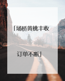 埇桥黄桃丰收 订单不断