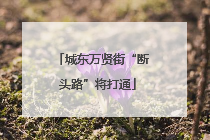 城东万贤街“断头路”将打通