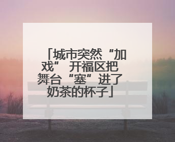 城市突然“加戏” 开福区把舞台“塞”进了奶茶的杯子
