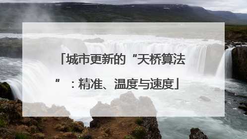 城市更新的“天桥算法”：精准、温度与速度
