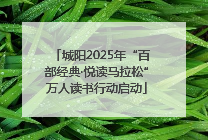 城阳2025年“百部经典·悦读马拉松”万人读书行动启动