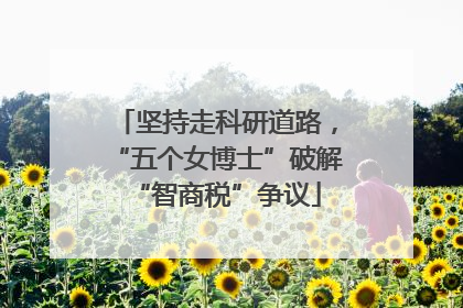 坚持走科研道路，“五个女博士”破解“智商税”争议