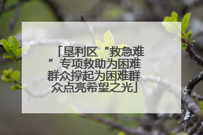 垦利区“救急难”专项救助为困难群众撑起为困难群众点亮希望之光