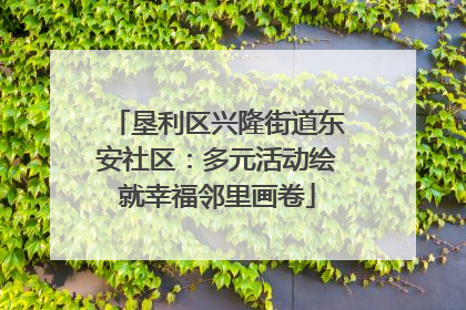 垦利区兴隆街道东安社区：多元活动绘就幸福邻里画卷