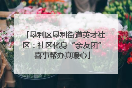垦利区垦利街道英才社区：社区化身“亲友团” 喜事帮办真暖心