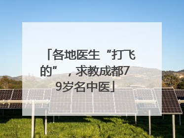 各地医生“打飞的”，求教成都79岁名中医