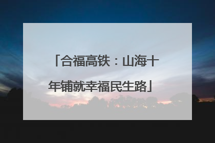 合福高铁：山海十年铺就幸福民生路