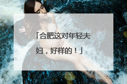 合肥这对年轻夫妇，好样的！