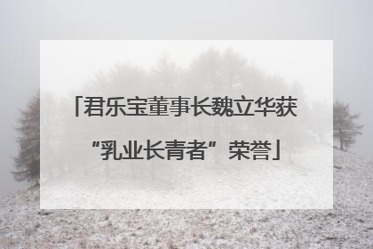 君乐宝董事长魏立华获“乳业长青者”荣誉