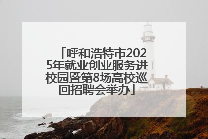 呼和浩特市2025年就业创业服务进校园暨第8场高校巡回招聘会举办