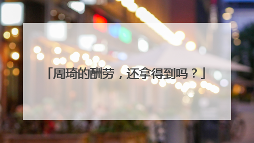周琦的酬劳，还拿得到吗？