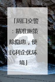 周口交警：精准施策除隐患，便民利企优环境